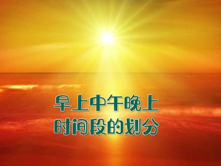 #早上中午晚上 时间段的划分#