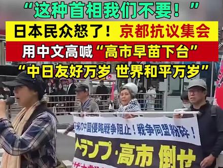 “这种首相我们不要!”日本民众怒了!京都抗议集会,用中文高喊“高市早苗下台”,“中日友好万岁 世界和平万岁”