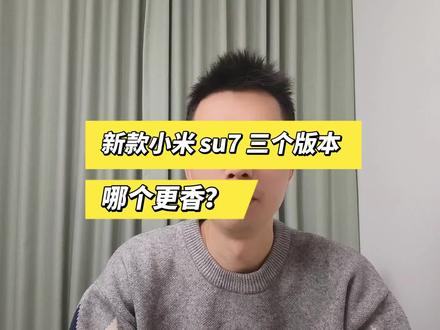 换代升级小米 su7 来了,三个配置提升,哪个更香?你觉得值不值?#小米Su7 #小米汽车 #新能源汽车 #汽车人共创计划 #抖音二创激励计划