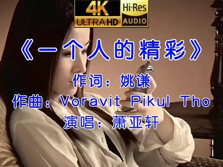 唤醒回忆的前奏,仿佛时光又回到了20年前 #一个人的精彩完整版 #萧亚轩 #原创视频 #原创作品 #故事 《一个人的精彩》是由姚谦作词,Voravit Pikul Thong作曲,萧亚轩演唱的一首歌曲,该曲收录于萧亚轩2000年8月15日发行的专辑《红蔷薇》中。《红蔷薇》是elva萧亚轩的第二张个人专辑,其中的歌曲从上千首歌曲中精挑细选出来的,曲风包括了elva偏爱的黑人灵魂歌,R&B、抒情摇滚及动感舞曲,专辑的幕后制作群也囊括了来自亚洲音乐界的各方好手,如马来西亚的制作群Azlan、Hari、Jit,这三位好手也是elva第一张专辑"甩啦甩啦"、"最熟悉的陌生人"等畅销金曲的幕后功臣;韩裔美籍的JaeY.Chong,更是elva上张专辑"Cappuccino"的作者和制作人;另外如陈伟、鲍比达、伍思凯等人,都是《红蔷薇》的黄金制作群。歌坛才子伍思凯在elva的第二张专辑中,写了一首动人的情歌"窗外的天气"送给elva,这是他们两个人首次合作。