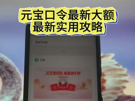 #每天学习一点点 《开门爱玩》2月11日元宝红包口令来啦~2月11号元宝祝福语 元宝万元小马卡 元宝红包玩法 二月11号元宝祝福口令 #元宝口令红包 #元宝口令 2月11号腾讯元宝最新口令红包 #元宝红包 #元宝红包参与方式 元宝红包领取方法 腾讯元宝春节红包怎么领 元宝领红包怎么操作 元宝大额红包口令
