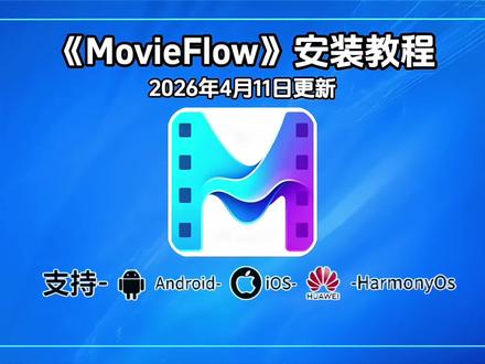 《云宝资源》MovieFlow下载安装教程,MovieFlow怎么下载,MovieFlow下载入口,MovieFlow详细安装步骤,MovieFlow安装包,MovieFlow使用教程,视频播放器#MovieFlow怎么用#MovieFlow安装教程#MovieFlow下载#MovieFlow#movieflow下载#movieflow下载