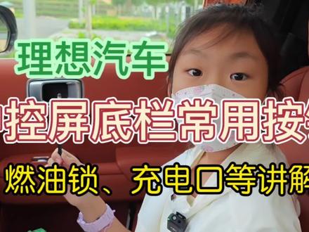 理想汽车中控屏底栏常用快捷按钮视频讲解
车内控制门把手收放自如、开闭尾门安全提示、解锁燃油锁(加油盖)和充电口盖的几种方法。
最常用的功能在不同场景下的应用,新车主要记住油箱口在左,充电口在后。#理想l7 #理想l8 #理想l9 #理想汽车