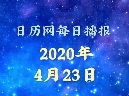 日历播报:2020年4月23日