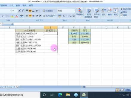 EXCEL从包含识别码的品名编码中匹配出对应型号实例讲解 #EXCEL函数 #EXCEL公式 #高效办公