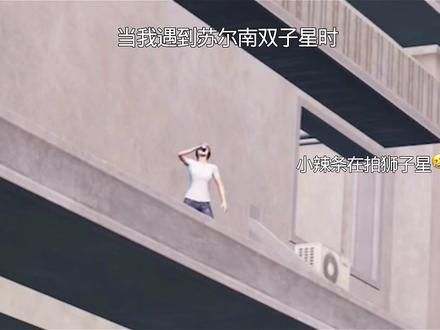 偶遇苏尔南狮子星#和平精英地铁逃生