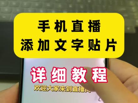 手机直播在直播间添加文字贴片详细教程来喽#直播间添加文字 #新手直播教程 #直播伴侣设置 #直播间贴片