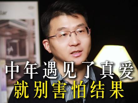 如果你在四十多岁还能遇见真爱,就不要害怕结果,在能爱的时候尽情的去爱吧。#特殊关系 #爱而不得 #中年爱情 #放不下 #情感共鸣