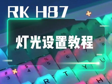 雾透键帽灯光调节教程来啦!##桌搭 #科技感 #rgb #rk #游戏外设 #游戏推荐