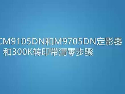 奔图cM9105dn和M9705dn定影器和300k维护套件清零步骤#打印机维修 #专业维修