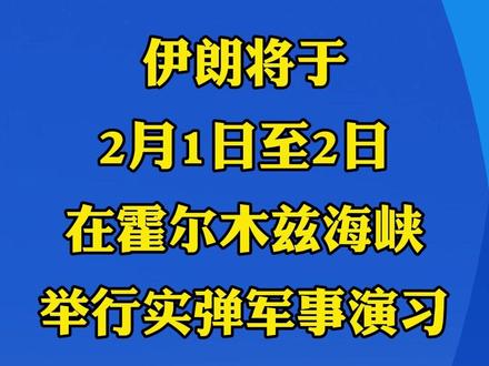 伊朗将于2月1日至2日
在霍尔木兹海峡
举行实弹军事演习