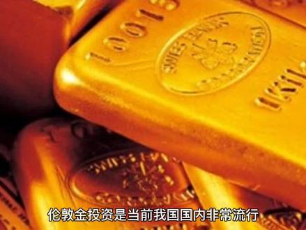 伦敦金投资技巧#黄金