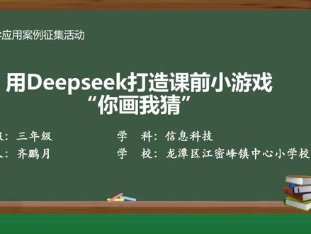用Deepseek打造课前小游戏你画我猜,龙潭区江密峰镇中心小学校,年级:三年级,学科:信息科技,主讲人:齐鹏月