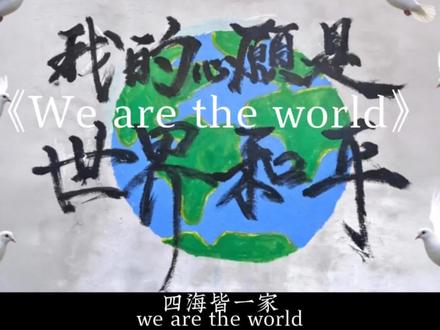 “世界和平”
#世界和平 #伊朗 #音乐 #wearetheworld #音乐分享