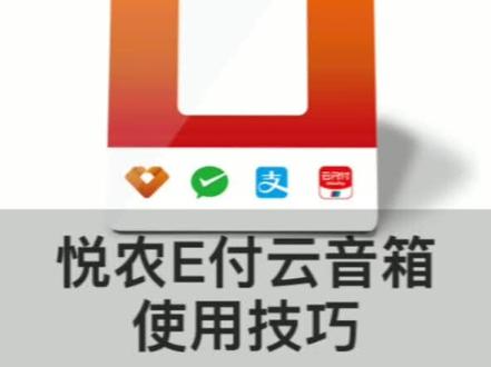 #云音箱 悦农E付云音箱使用技巧