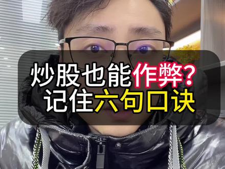 炒股也能作弊?记住这6句话 #股市 #股票知识 #股票干货 #股民学习 #炒股技巧