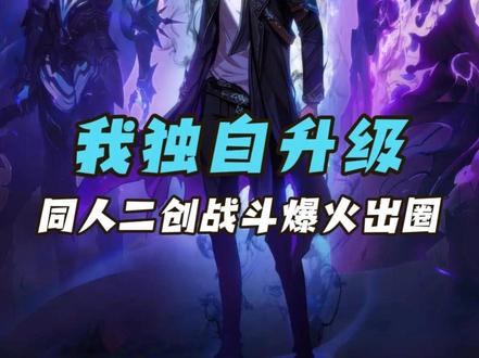 83天只做2分钟,这支《我独自升级》二创直接封神 #我独自升级 #动画师 #网漫 #二次元