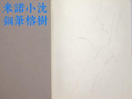 2020钢笔画榕树1#一起学画画