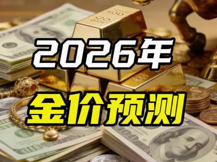 2026年金价预测#黄金#黄金暴涨#黄金价格#金价#L总