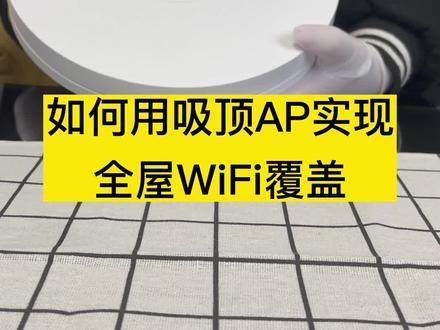 用吸顶ap,全屋wifi覆盖怎么做?#全屋wifi #家庭组网