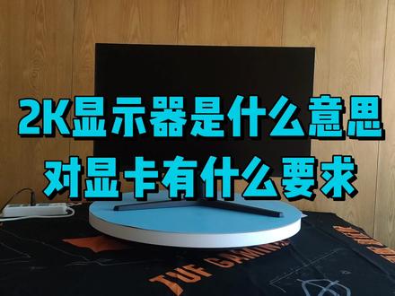 2K显示器是什么意思?需要搭配什么显卡? #电脑知识 #显示器 #diy电脑