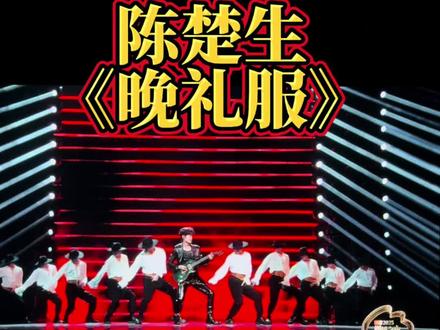 陈楚生的《晚礼服》表演注入了一段令人惊喜的改编——他弹着吉他,与舞群一同演绎了一段融入迈克尔·杰克逊经典舞步的表演。#我在抖音聊我担 #我担真的很曼妙 #音乐现场 #演唱会是一个巨大的乌托邦 #晚会现场