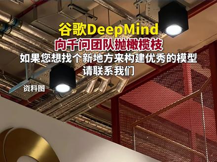 谷歌DeepMind向千问团队抛橄榄枝 #千问