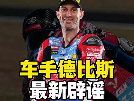 张雪 820RR 遭遇顶格 BOP?德比斯亲自辟谣! 增重7公斤,动力限5%,油门被锁,新车保护期直接取消.....
这些到底是不是真的,今天车手德比斯亲自辟谣!
#张雪820RR #wsbk #德比斯 #worldssp