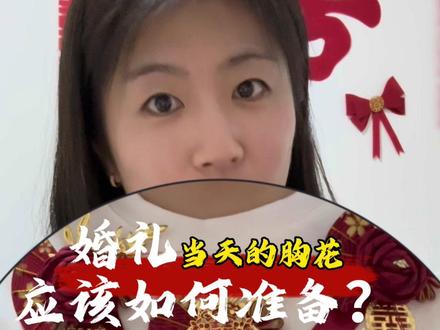 💍一个视频讲清楚,结婚胸花如何准备!
👉备婚姐妹快码住,干货满满直接抄作业!
#备婚攻略 #备婚好物分享 #结婚胸花全家一整套 #结婚 #胸花推荐