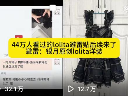 44万人看过的lolita里拆出死蜘蛛后续来了#银月原创lolita洋装 #银月原创lolita #鎏金絮语 #避雷 #lolita避雷