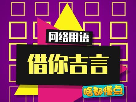 不知道说什么,那就给大家拜个早年吧!#借你吉言