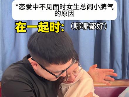恋爱中不见面时女生总闹小脾气的原因!