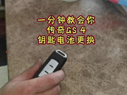 一分钟教会你传奇GS 4钥匙电池更换#车钥匙 #传祺gS4 #传祺GS4钥匙电池更换教程