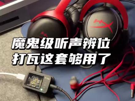 魔鬼级听声辨位有了,我将放下灵音,保姆级驱动EQ教程胜过各种声音设置#无畏契约 #fps #飓风2 #kna光境声卡 #电竞