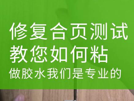 #粘木头胶水 #粘柜子 #修复柜子螺丝脱胶 #衣柜脱胶 介绍一款强力胶,粘木材和金属粘接,修复家用生活必备,用途广,粘接力强.高粘合。有什么粘接性的问题留言。