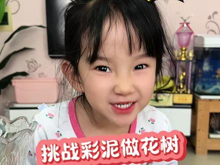 和妈妈一起挑战彩泥做树花 谁做的这么好看#亲子时光 #亲子 #创意diy #枯木逢春 #亲子日常