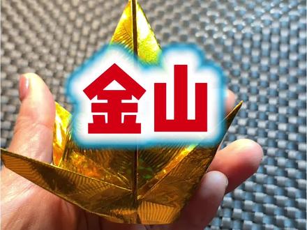 金山折叠教程#金元宝折法 #清明节祭祖习俗 #祭祖先 #有求必应心想事成 #清明节缅怀先烈