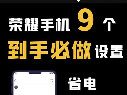 荣耀手机到手9个必做设置 荣耀手机到手9个必做设置#荣耀手机的一百种打开方式 #荣耀手机小技巧 #荣耀手机隐藏功能 #荣耀手机x40 #手机使用技巧