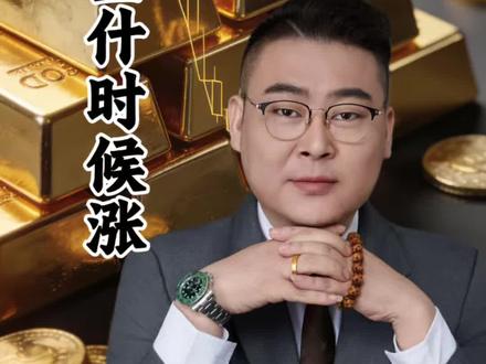 金价一周大跌11% 决定黄金走势的到底是什么?
黄金什么时候涨?#黄金#黄金价格 #美元 #金融#全球创作者计划