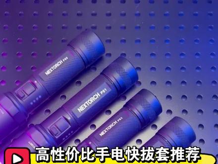高性价比手电快拔套推荐支持纳丽德P80 P81 P83 P84支持快拆 锁定 角度调节 molle 背心腰带#纳丽德#战术手电#强光手电 #快拔套