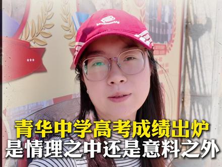 青华中学今年的高考成绩,是在情理之中还是意料之外 #教育规划 #家长必读 #烟台教育 #青华中学 #烟台高考
