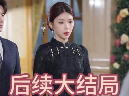 她马甲一掉,全球都轰动了 秦苒身份暴露后续
霍总夫人马甲又掉了后续
霍总夫人马甲又掉了提亲后续
离婚后,她马甲遍全球
丁丁短剧
她马甲一掉全球轰动片段
她马甲一掉短剧介绍
夫人你马甲又掉了秦苒
夫人你马甲又掉了秦苒小说
秦苒夫人你马甲又掉了
他和她的马甲全掉了
秦苒新剧剧情
霍总夫人马甲又掉了
夫人她马甲又掉了短剧
沐爷夫人她的马甲遍布全球
闪婚老婆马甲震惊全球
团宠老祖宗她马甲又a爆全球了
她马甲一掉全球都轰动了短剧
她马甲还没掉完全球都轰动了
她马甲又炸了小说
秦苒
离婚后大佬她马甲掉了
马甲一出震惊全场
她马甲一掉全球轰动完整剧情
秦苒马甲掉了最新情节
她马甲一掉全球轰动短剧版
#她马甲一掉全球都轰动了 #她马甲一掉全球都轰动了短剧 #她马甲一掉全球都轰动了后续 #百亿剧好看计划 #因为一个片段看了整部剧