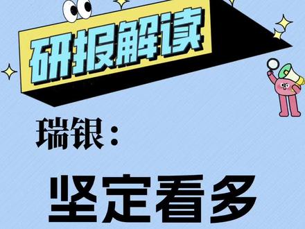 瑞银:看多黄金牛市,预估2026年末每盎司涨到5600美元 #黄金还会跌吗 #创作者中心 #创作灵感
当前国际现货黄金已突破5000美元每盎司,瑞银最新研报将2026-2027年黄金价格预期上调11%-12%,给出2026年末目标价5600美元每盎司,一季度到三季度目标价上调至6200美元每盎司。
核心上涨支撑因素有三方面:央行购金、宏观经济环境利好及需求端全面爆发。
黄金矿业股方面,GDX指数过去12个月跑赢黄金约80%,多只龙头股目标价上调超15%#黄金涨跌 #研报分享