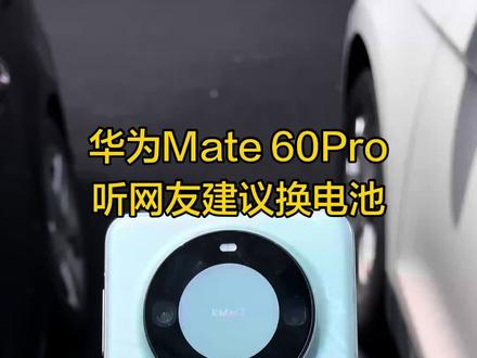 华为Mate60Pro手机发烫听网友建议来换电池 #华为mate60pro #手机发烫