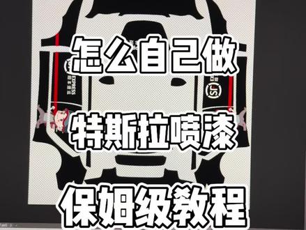 教大家怎么自己做特斯拉涂装自己 DIY 喜欢的图案 #特斯拉涂装 #特斯拉 #特斯拉OTA