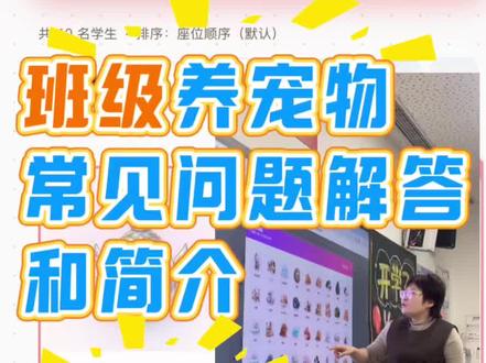 #ai创作者 班级养宠物常见问题解答和功能简介,以手机版为例,班级希沃电脑,手机,个人电脑,ipad,其他班电脑都能用,一个账号多端同步。
我觉得网址最方便不用安装,当然你喜欢用app也可以,mai家会发你一个链接一个教程,一个激活码。教程里面有安装程序链接,直接下载安装即可。
我在各个班里是在浏览器收藏到书签,下次直接点开,直接就是这个班的页面,很方便。现在升级了一百多个宠物,排行榜更新了月榜周榜日榜小组榜,购买时看看介绍,不是最新的不要买可能断更了或者不知道什么时候才更新。无广纯推荐,主要是开发是个实力派,哈哈哈,一直秉承着利他就是利自己,好的东西要支持💪#班级养宠物 #班级管理 #老师神器 #教师好物