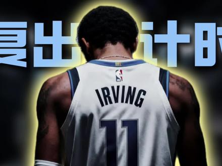 ACL术后王者归来!欧文复出进入倒计时,独行侠争冠重建全看这波!#欧文 #欧文复出倒计时 #独行侠