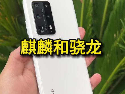 高通骁龙和华为麒麟#麒麟芯片 #华为 #麒麟990 #麒麟9000