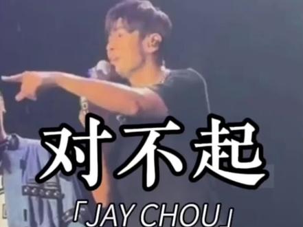 #周杰伦2024年新加坡演唱会 Day1首场“我要点范特西那张专辑里面的#对不起”“哎你以为你考倒我了是不是,真的是考倒我了”😂@周同學#一开口青春又回来了#一起去见周杰伦#2026年一定要去看场演唱会