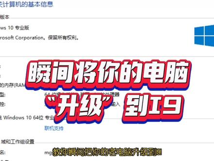 瞬间将你的老电脑升级到I9!如何修改电脑硬件配置信息? #电脑 #电脑知识 #电脑技巧